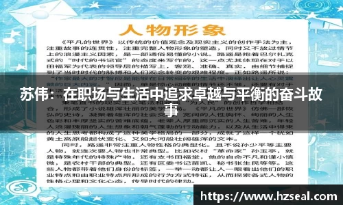 苏伟：在职场与生活中追求卓越与平衡的奋斗故事