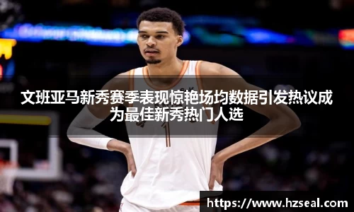 文班亚马新秀赛季表现惊艳场均数据引发热议成为最佳新秀热门人选