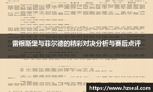 雷根斯堡与菲尔德的精彩对决分析与赛后点评