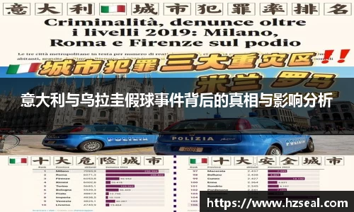 意大利与乌拉圭假球事件背后的真相与影响分析